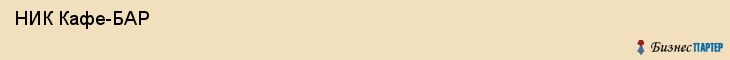 НИК Кафе-БАР , Санкт-Петербург
