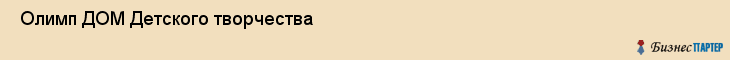  Олимп ДОМ Детского творчества , Санкт-Петербург