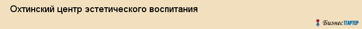  Охтинский центр эстетического воспитания , Санкт-Петербург