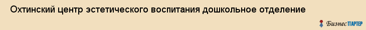  Охтинский центр эстетического воспитания дошкольное отделение , Санкт-Петербург