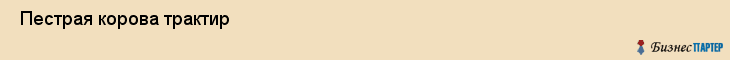  Пестрая корова трактир , Санкт-Петербург