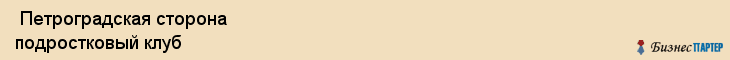  Петроградская сторона подростковый клуб , Санкт-Петербург