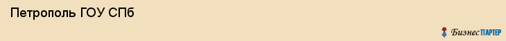  Петрополь ГОУ СПб , Санкт-Петербург
