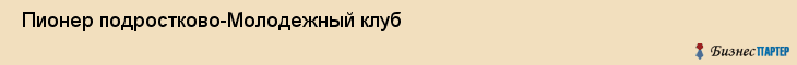  Пионер подростково-Молодежный клуб , Санкт-Петербург