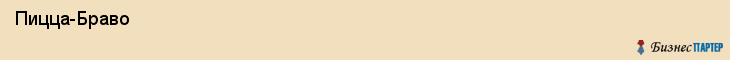  Пицца-Браво , Санкт-Петербург