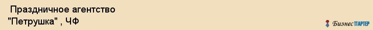  Праздничное агентство "Петрушка" , ЧФ , Санкт-Петербург