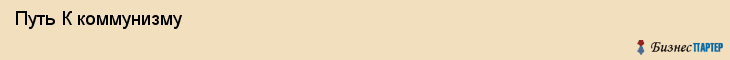 Путь К коммунизму , Санкт-Петербург