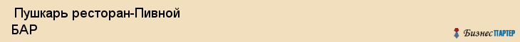  Пушкарь ресторан-Пивной БАР , Санкт-Петербург