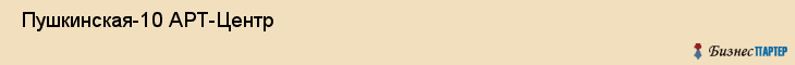  Пушкинская-10 АРТ-Центр , Санкт-Петербург