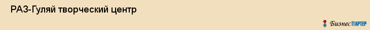  РАЗ-Гуляй творческий центр , Санкт-Петербург