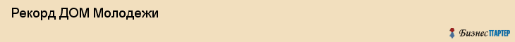  Рекорд ДОМ Молодежи , Санкт-Петербург