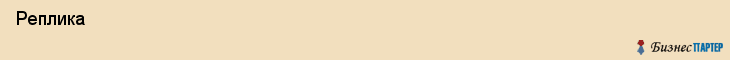  Реплика , Санкт-Петербург