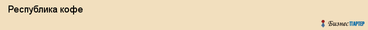  Республика кофе , Санкт-Петербург