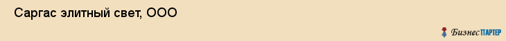  Саргас элитный свет, ООО , Санкт-Петербург