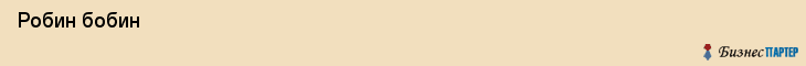  Робин бобин , Санкт-Петербург