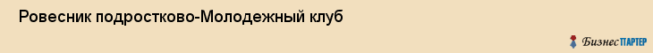  Ровесник подростково-Молодежный клуб , Санкт-Петербург