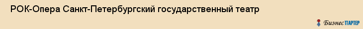  РОК-Опера Санкт-Петербургский государственный театр , Санкт-Петербург