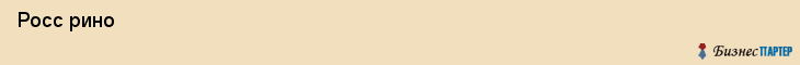 Росс рино , Санкт-Петербург