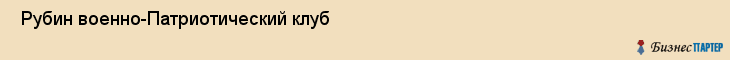  Рубин военно-Патриотический клуб , Санкт-Петербург