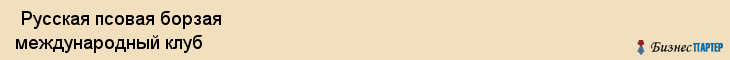  Русская псовая борзая международный клуб , Санкт-Петербург