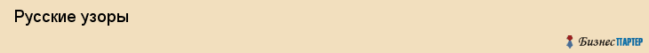  Русские узоры , Санкт-Петербург