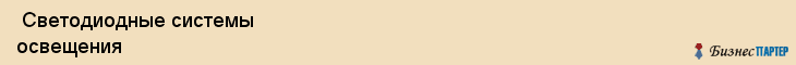  Светодиодные системы освещения , Санкт-Петербург