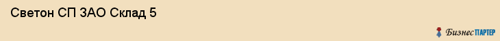  Светон СП ЗАО Склад 5 , Санкт-Петербург