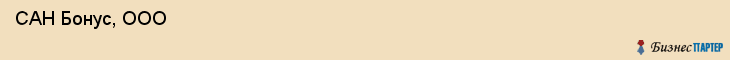  САН Бонус, ООО , Санкт-Петербург