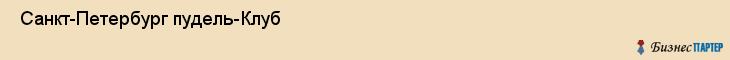  Санкт-Петербург пудель-Клуб , Санкт-Петербург