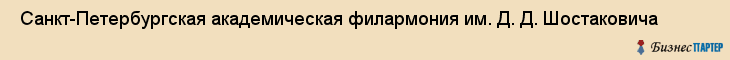  Санкт-Петербургская академическая филармония им. Д. Д. Шостаковича , Санкт-Петербург