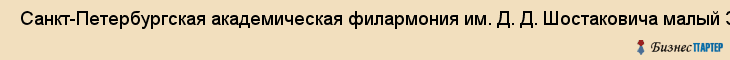  Санкт-Петербургская академическая филармония им. Д. Д. Шостаковича малый ЗАЛ Им. М. И. Глинки , Санкт-Петербург
