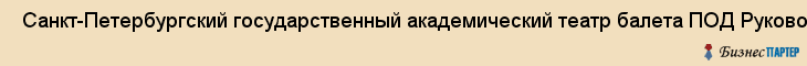  Санкт-Петербургский государственный академический театр балета ПОД Руководством бориса эйфмана , Санкт-Петербург