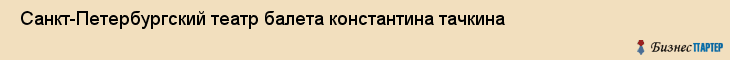  Санкт-Петербургский театр балета константина тачкина , Санкт-Петербург