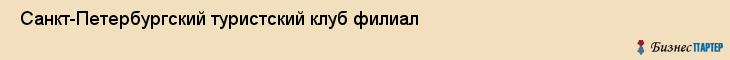  Санкт-Петербургский туристский клуб филиал , Санкт-Петербург