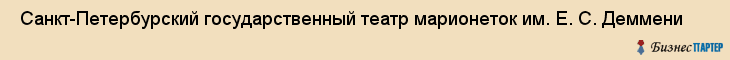  Санкт-Петербурский государственный театр марионеток им. Е. С. Деммени , Санкт-Петербург