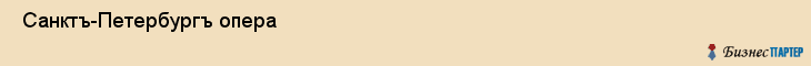  Санктъ-Петербургъ опера , Санкт-Петербург