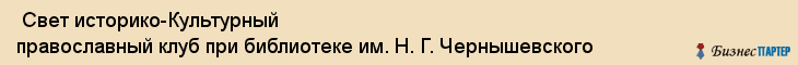  Свет историко-Культурный православный клуб при библиотеке им. Н. Г. Чернышевского , Санкт-Петербург