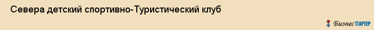  Севера детский спортивно-Туристический клуб , Санкт-Петербург