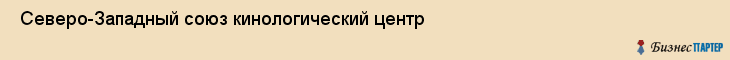  Северо-Западный союз кинологический центр , Санкт-Петербург