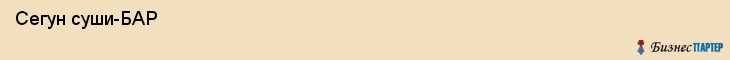  Сегун суши-БАР , Санкт-Петербург