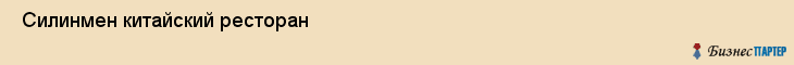  Силинмен китайский ресторан , Санкт-Петербург