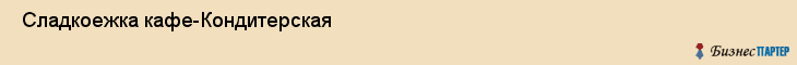  Сладкоежка кафе-Кондитерская , Санкт-Петербург