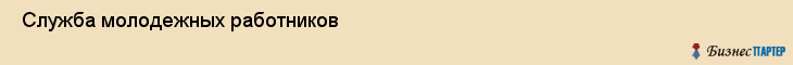  Служба молодежных работников , Санкт-Петербург