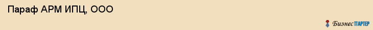  Параф АРМ ИПЦ, ООО , Санкт-Петербург