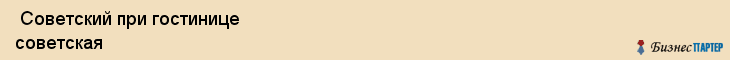 Советский при гостинице советская , Санкт-Петербург