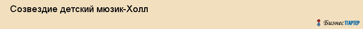  Созвездие детский мюзик-Холл , Санкт-Петербург