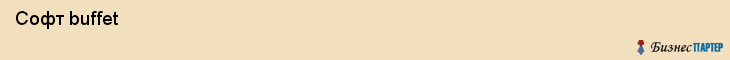  Софт buffet , Санкт-Петербург