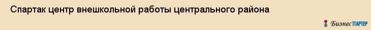  Спартак центр внешкольной работы центрального района , Санкт-Петербург