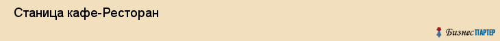  Станица кафе-Ресторан , Санкт-Петербург