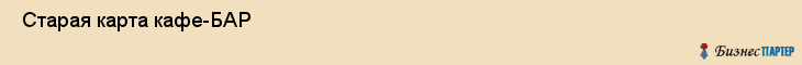  Старая карта кафе-БАР , Санкт-Петербург